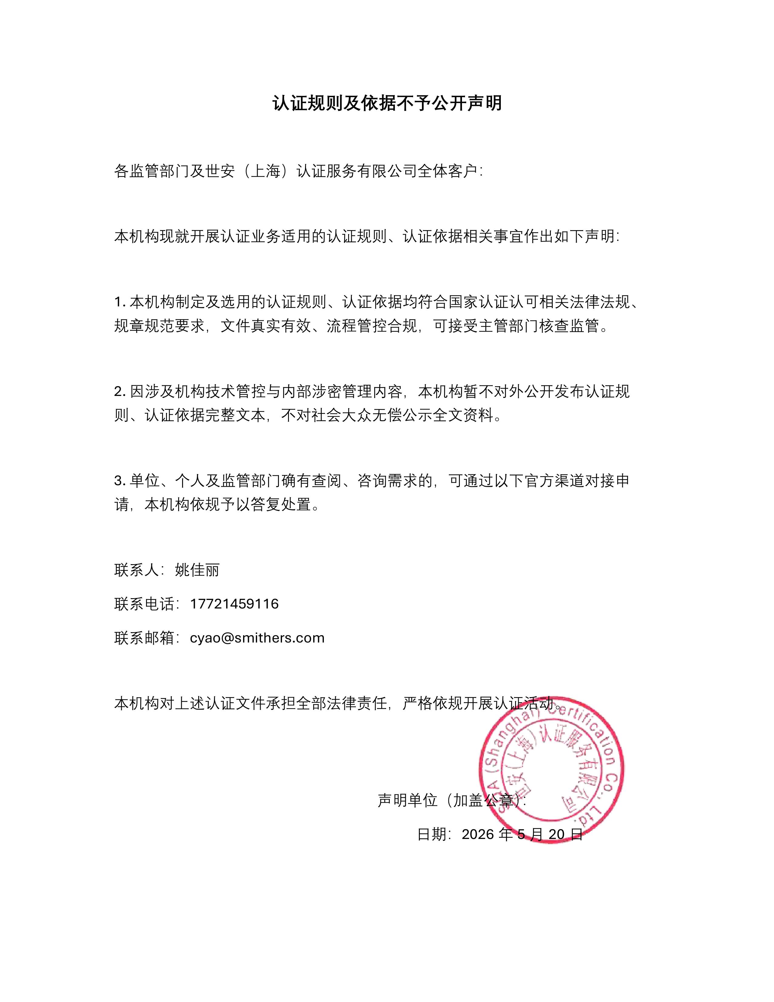 认证规则认证依据公开声明.jpg
